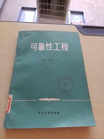 可靠性工程