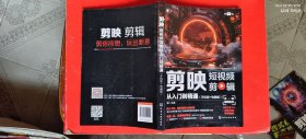 剪映短视频剪辑从人门到精通：手机版+电脑版