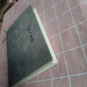 文明与法治：寻找一条通往未来的路