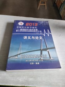2013 中国长江医学论坛 重症医学与医学发展 暨江苏省第四届重症医学大会 讲义与论文