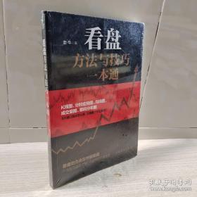 看盘方法与技巧一本通