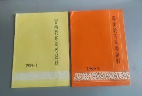 云南教育史志资料1989年第1/3期2期合售
