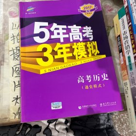 2017B版专项测试 高考历史（通史模式）/5年高考3年模拟 五年高考三年模拟 曲一线科学备考