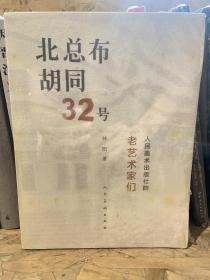 北总布胡同32号：人民美术出版社的老艺术家们