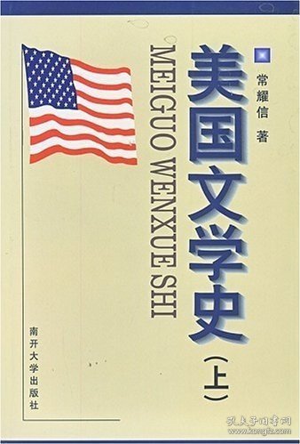 美国文学史(上)