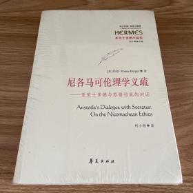 尼各马可伦理学义疏：亚里士多德与苏格拉底的对话