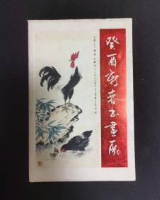 癸酉新春书画展  集古斋三十五周年纪念主办展览 共147幅字画