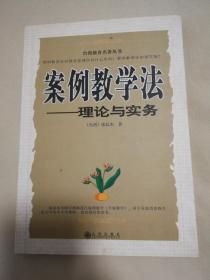 案例教学法— 理论与实务