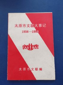 太原市文联大事记（1956-1996），内页干净整洁无写划近全新