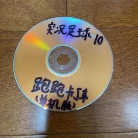 游戏光盘 实况足球10 跑跑卡丁车单机版 1CD