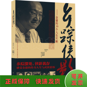 乡踪侠影——金庸的30个人生片段