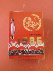 台历 1986年（文化生活）