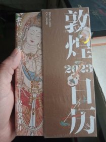 敦煌日历2023 绵延千年的艺术瑰宝，值得珍藏的国民日历【全新未拆封】