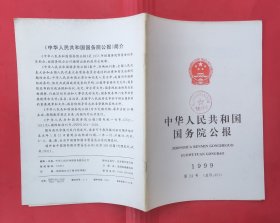 中华人民共和国国务院公报【1999年第24号】.
