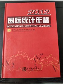 2012国际统计年鉴