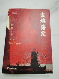 尘埃落定