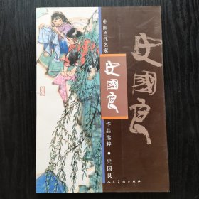 中国当代名家作品选粹：史国良