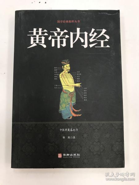 黄帝内经/国学经典精粹丛书