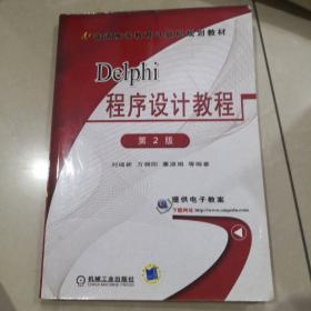Delphi 程序设计教程（第2版）