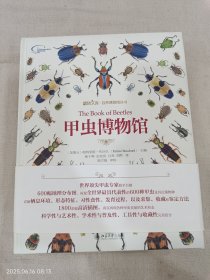 甲虫博物馆