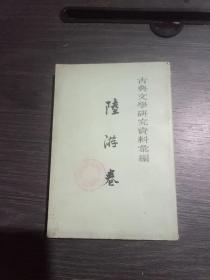 古典文学研究资料汇编:陆游卷