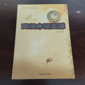 四柱命理正源