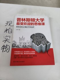 普林斯顿大学最受欢迎的思维课