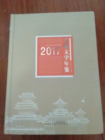 安徽文学年鉴2017