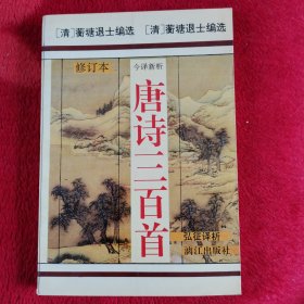 唐诗三百首（图文本）