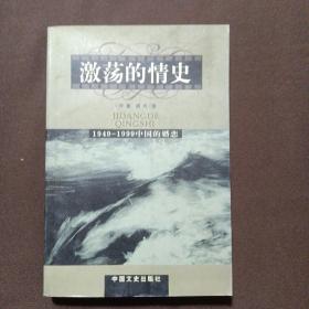 激荡的情史:躁动的中国当代婚姻