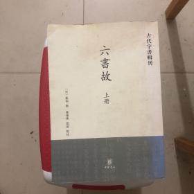 六书故：古代字书辑刊(全两册)