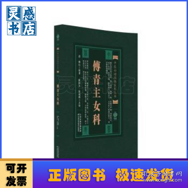中医必读经典系列丛书 傅青主女科