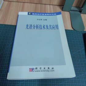 光譜分析技術(shù)及其應(yīng)用