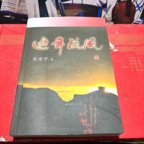 逝年流風 簽贈本