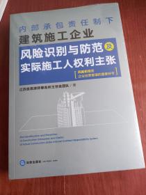 内部承包责任制下建筑施工企业风险识别与防范及实际施工人权利主张（全新未拆封）