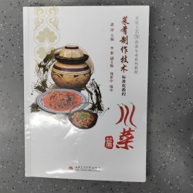 菜肴制作技术，川菜篇