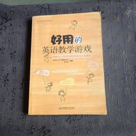 好用的英语教学游戏：最新中小学英语教学游戏分类精选