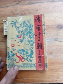 清宫十三朝，上