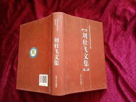 吉林省社会科学院专家文集：刘壮飞文集（32开）精装