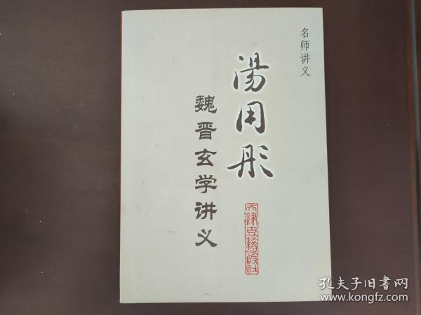 名师讲义：汤用彤魏晋玄学讲义