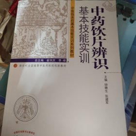 中药饮片辨识基本技能实训--中医临床技能实训系列教材