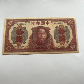 民国三十年中国银行十元