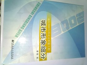 通向2008年的北京形象工程—城市形象细分