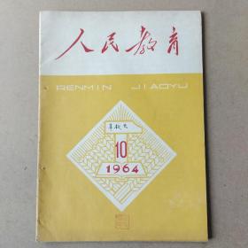 人民教育1964年第10期