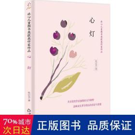 心灯 儿童文学 张记书