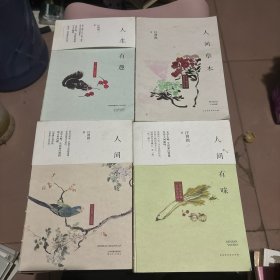 汪曾祺四种：人间草木、人生有趣、人间小暖、人间有味
