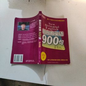 新东方英语900句