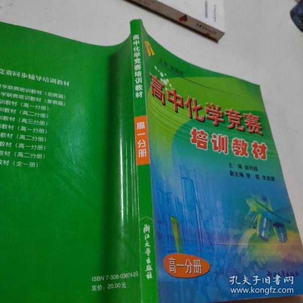 高中化学竞赛培训教材  高一分册