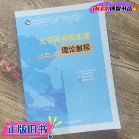 大学体育俱乐部理论教程 段黔冰 北京体育大学出版社 9787564430306