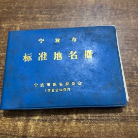 宁波市标准地名册1982年9月